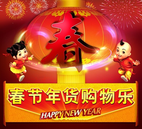 春節(jié)年貨購物樂圖片
