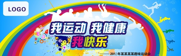 運動會趣味運動會圖片