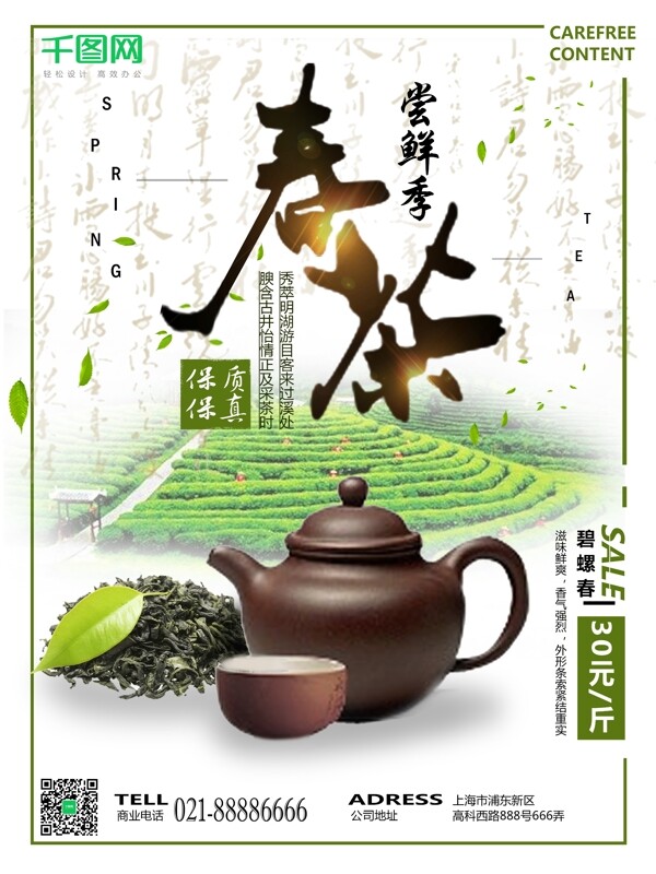 绿色清新春茶促销海报