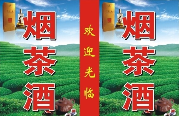 煙茶酒燈箱招牌圖片