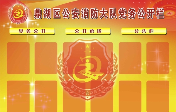 消防黨務(wù)公開(kāi)欄圖片