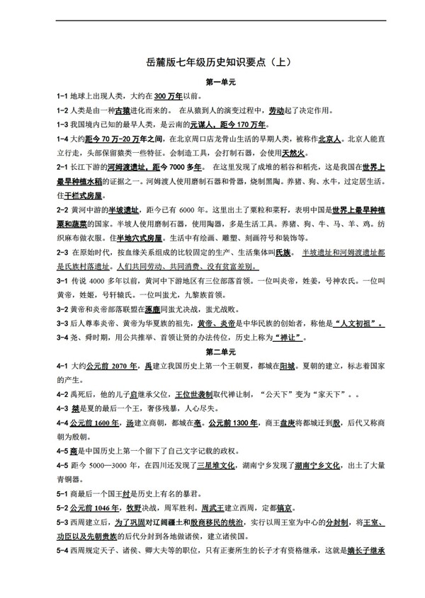 七年級(jí)上冊(cè)歷史七年級(jí)知識(shí)要點(diǎn)