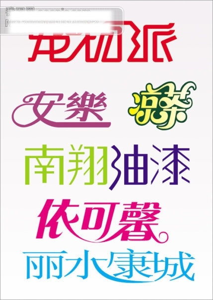 藝術字體