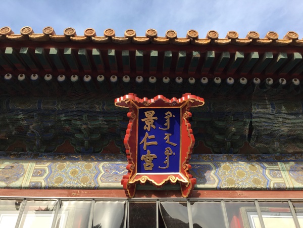 故宮景仁宮