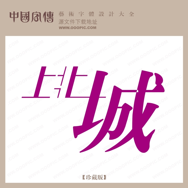 上北城