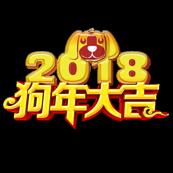 狗年大吉png元素素材