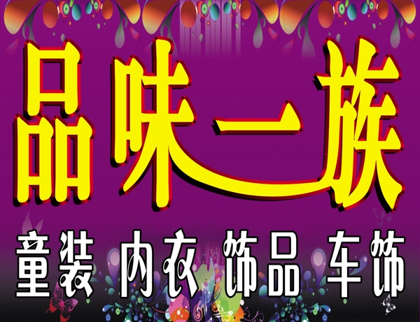 品味一族圖片