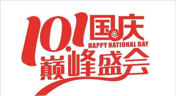 101國慶