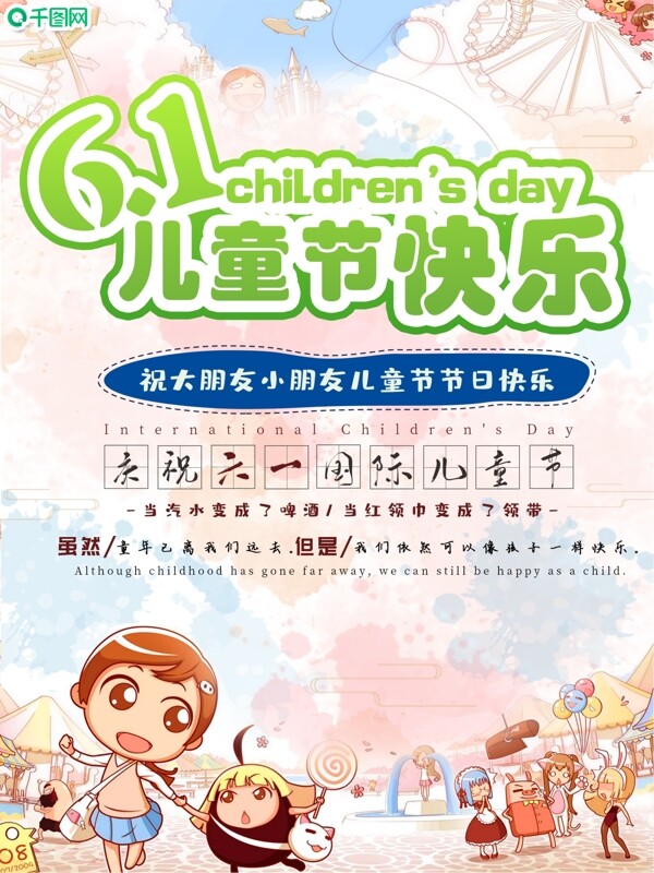 六一儿童节快乐海报