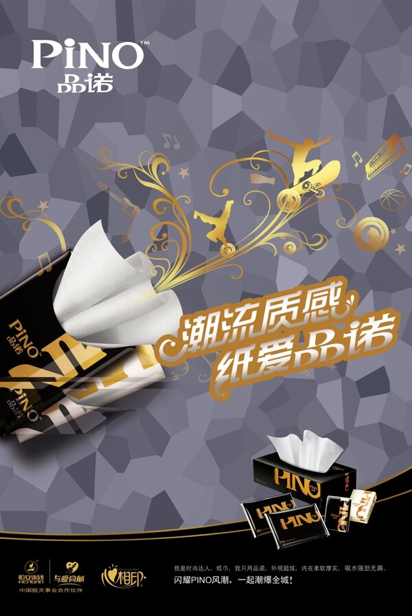 品諾紙業(yè)潮流廣告PSD素材