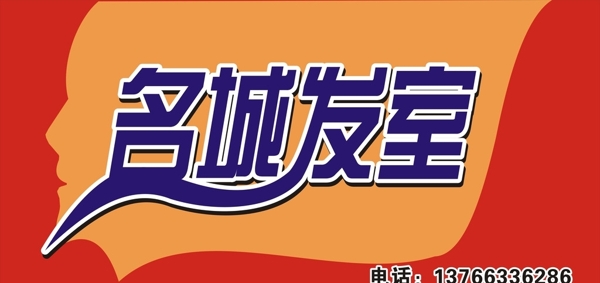 發(fā)廊招牌圖片