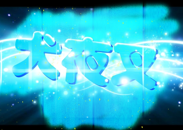 藍(lán)色發(fā)光字