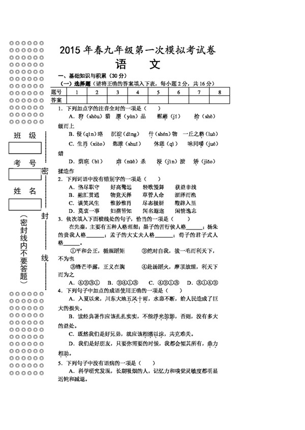 语文苏教版春九年级第一次模拟考试卷语文卷