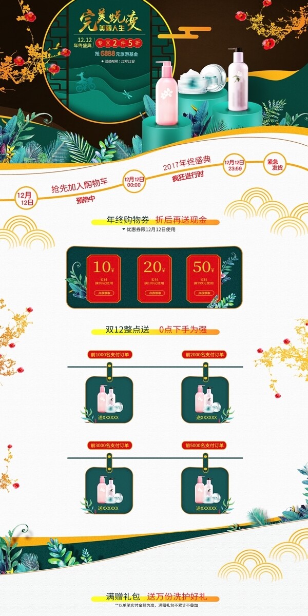 天猫双十二中国风化妆品促销电脑端首页模板