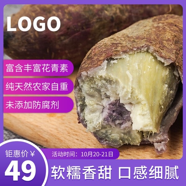 淘宝食品生鲜促销活动紫薯主图直通车钻展图