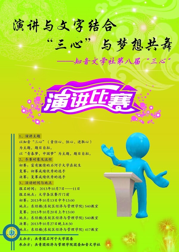 三心演講比賽宣傳海報圖片