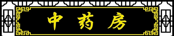 牌匾藥店醫(yī)院