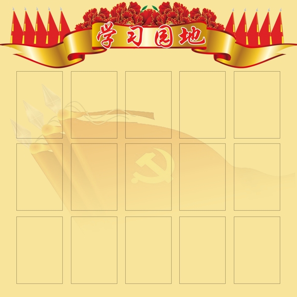 學(xué)習(xí)園地