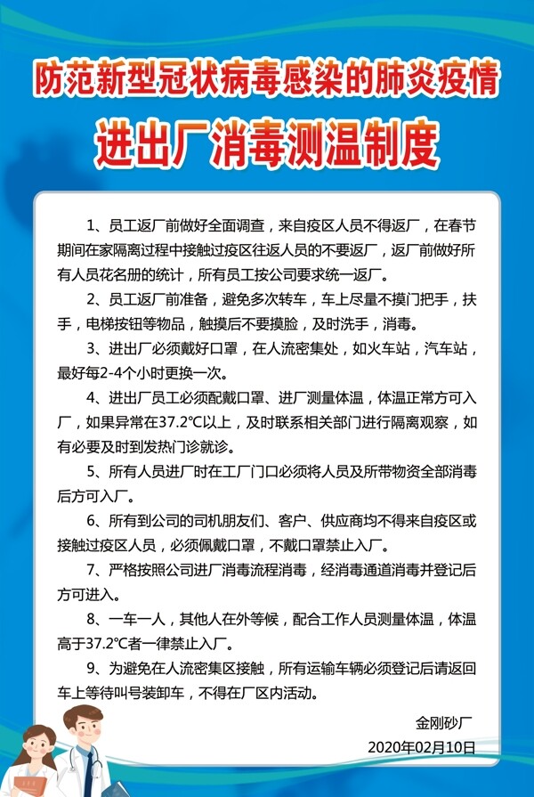 進(jìn)出廠消毒測溫制度