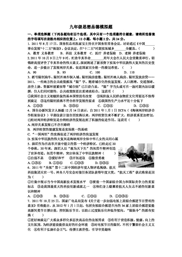 中考專區(qū)思想品德中考思品模擬試卷