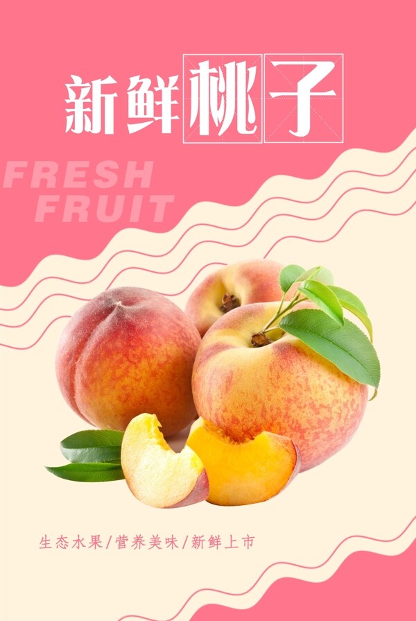 桃子海报图片