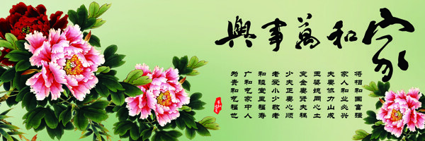 家和萬事興裝飾畫