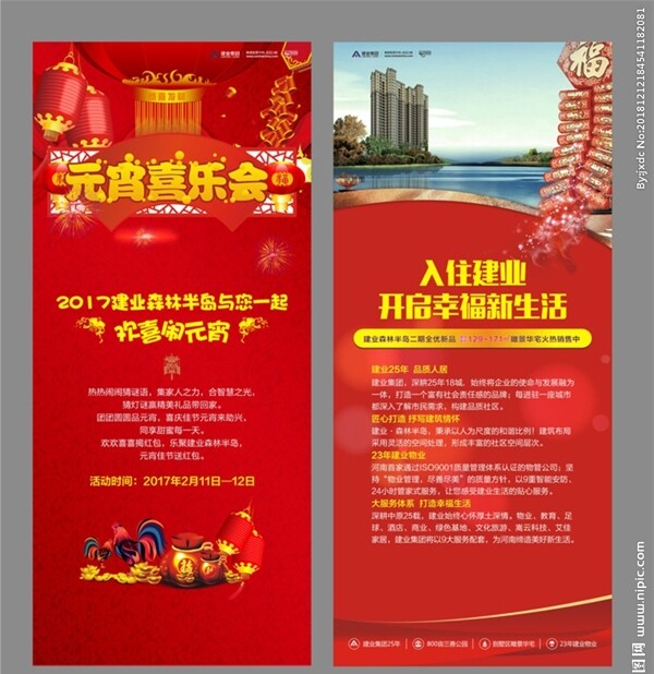新年過年地產(chǎn)火爆展架促銷元宵