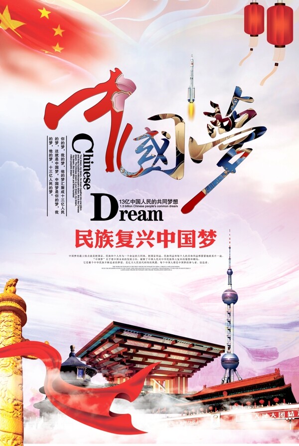大气创意中国梦公益海报