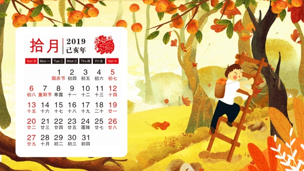 原创插画2019日历之十月