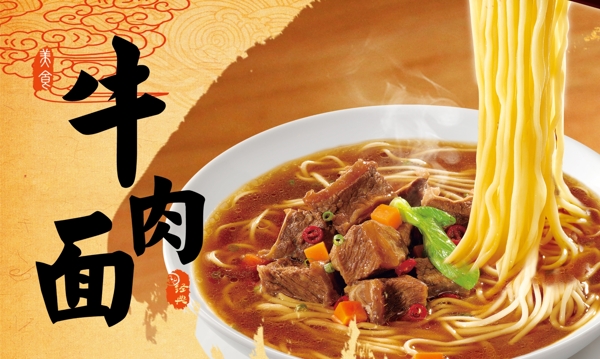 牛肉面