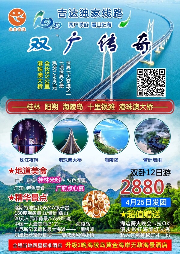 双广传奇旅游海报