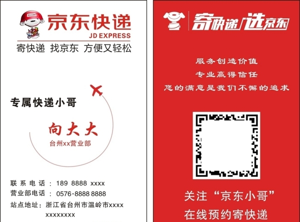京東名片京東快遞京東小哥