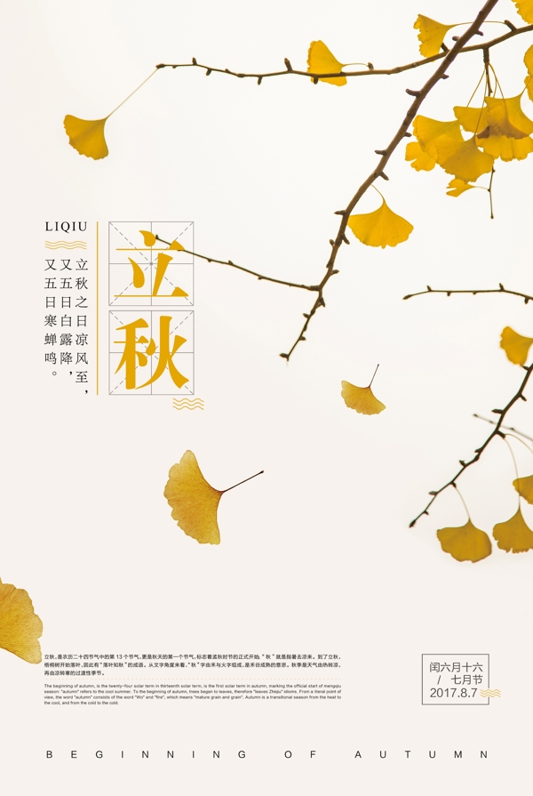 立秋節(jié)日海報設(shè)計
