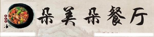 復(fù)古的餐廳廣告招牌