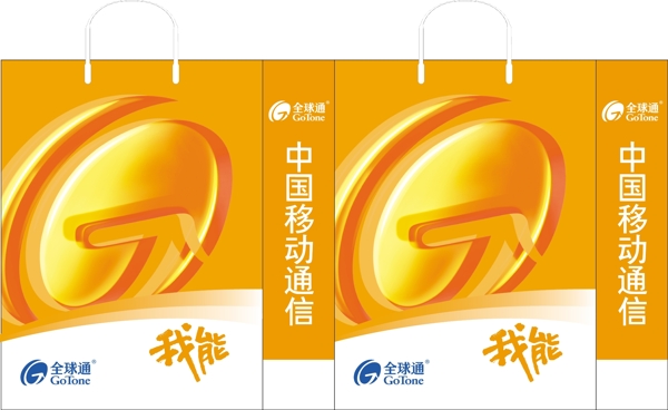 移動(dòng)公司手提袋全球通圖片
