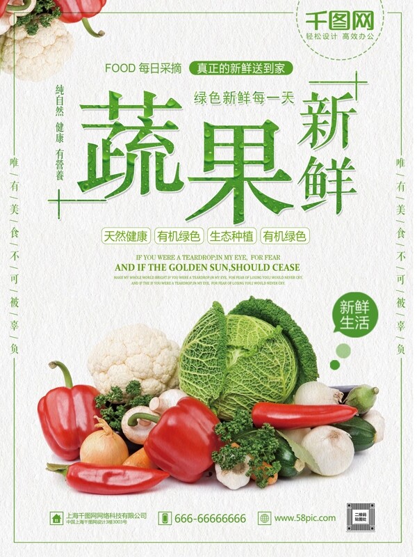 綠色清新生鮮蔬菜蔬果美食促銷海報(bào)