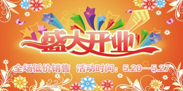 盛大開(kāi)業(yè)圖片