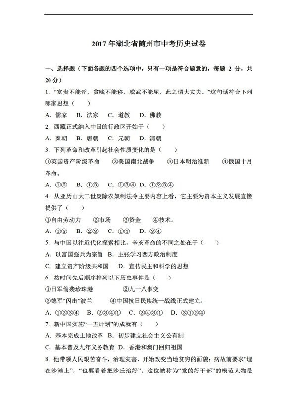 中考专区历史2017年湖北省随州市中考试卷解析版