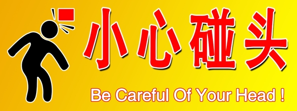 小心碰頭圖片