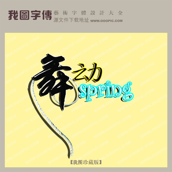 舞動春天