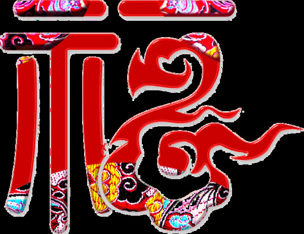喜慶新年祥云福字素材