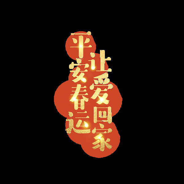 金色平安春运让爱回家艺术字