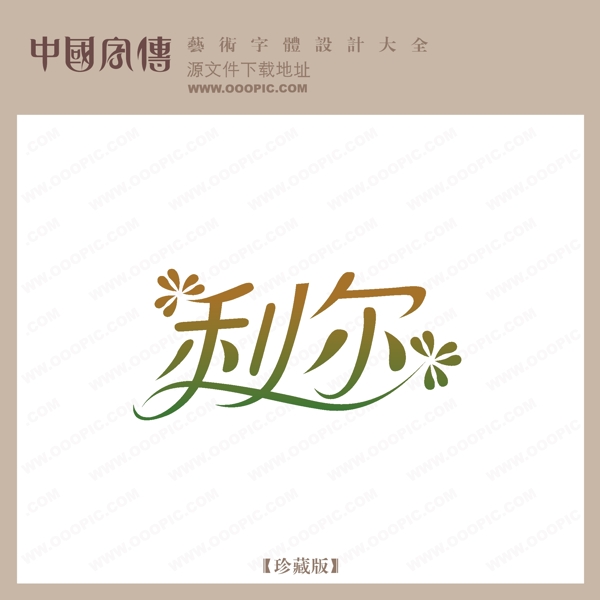 利爾