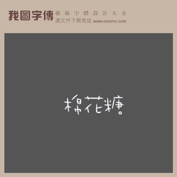 棉花糖創(chuàng)意藝術(shù)字藝術(shù)字設(shè)計(jì)