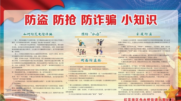 防盜防搶防詐騙小知識圖片