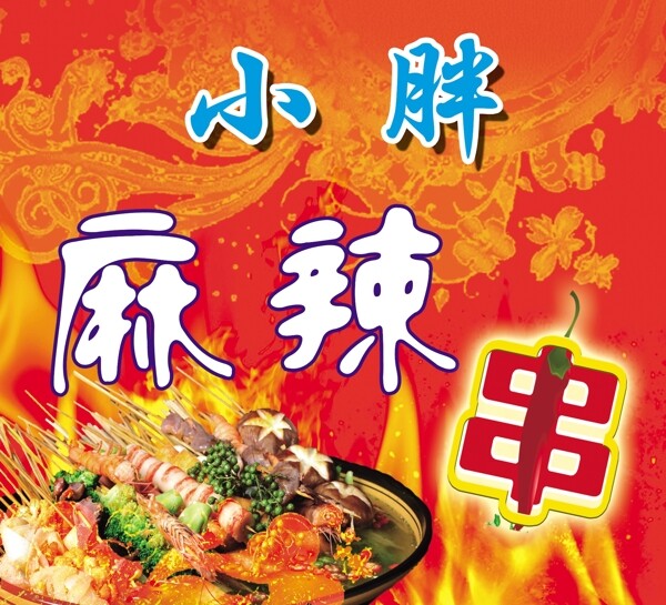 小胖麻辣串圖片
