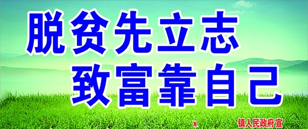 扶貧攻堅宣傳巨型噴繪標語