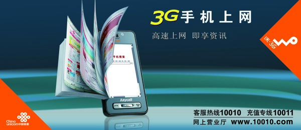 联通3G手机上网大型户外广告喷绘设计图