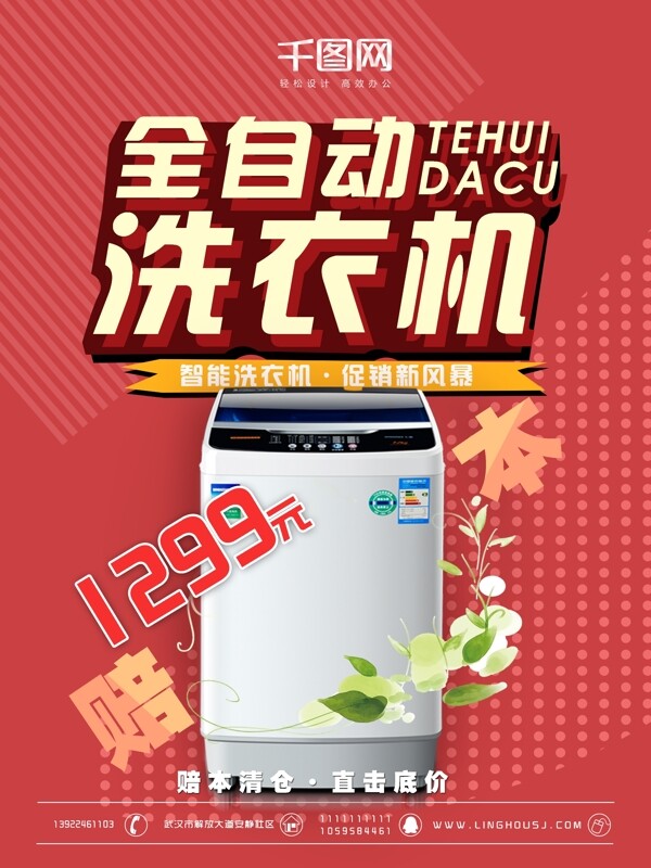 全自动洗衣机夏季促销活动促销海报设计