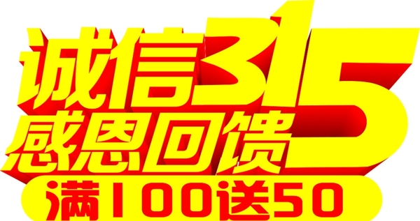誠信315